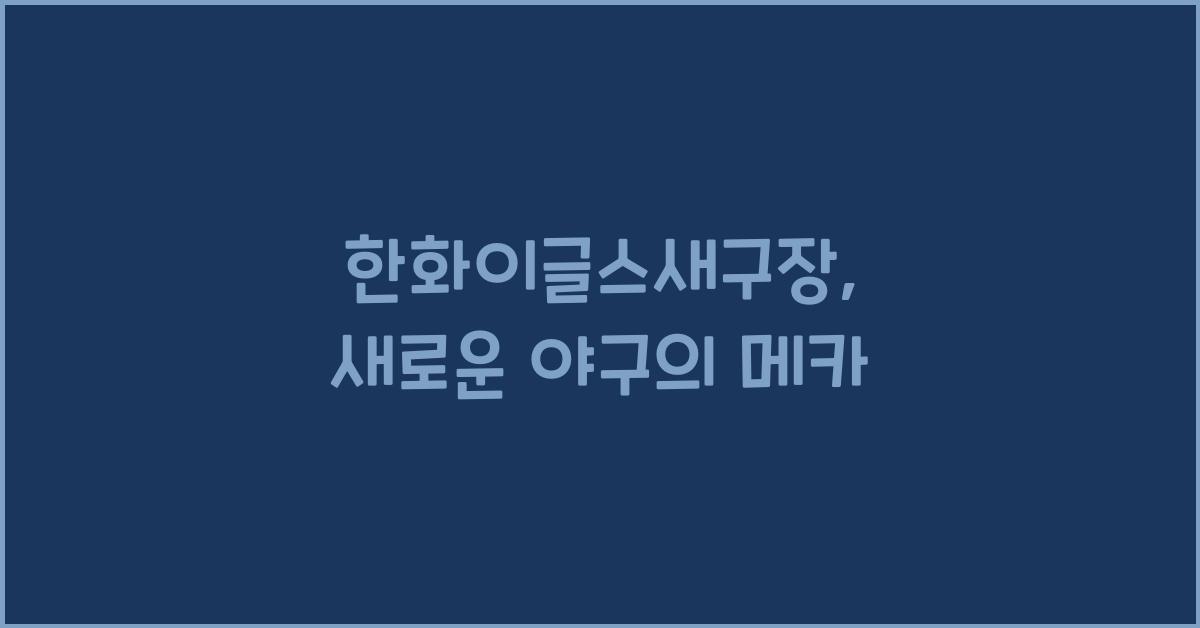 한화이글스새구장