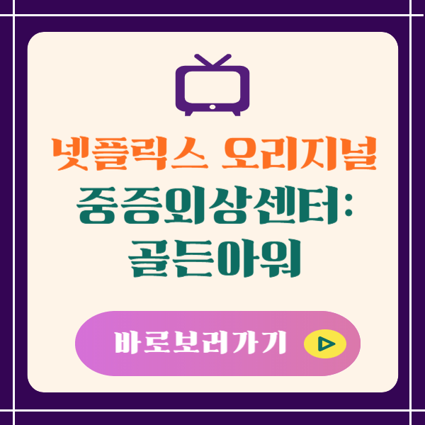 넷플릭스 오리지널 중증외상센터: 골든아워