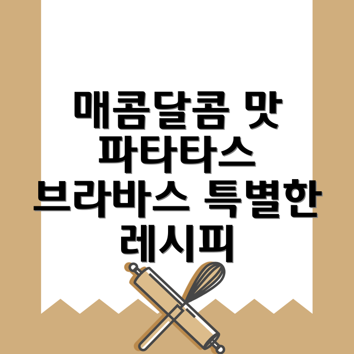 파타타스 브라바스 레시피