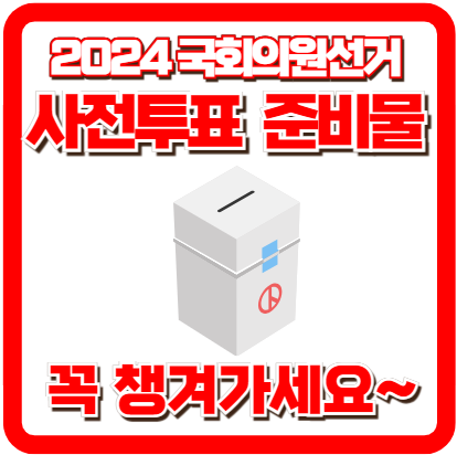 2024 국회의원선거 사전투표 준비물