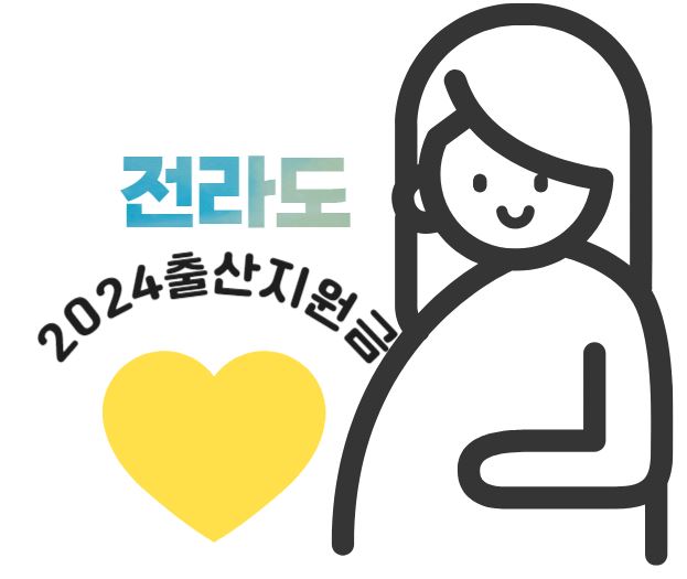 2024년 전라도 출산지원금