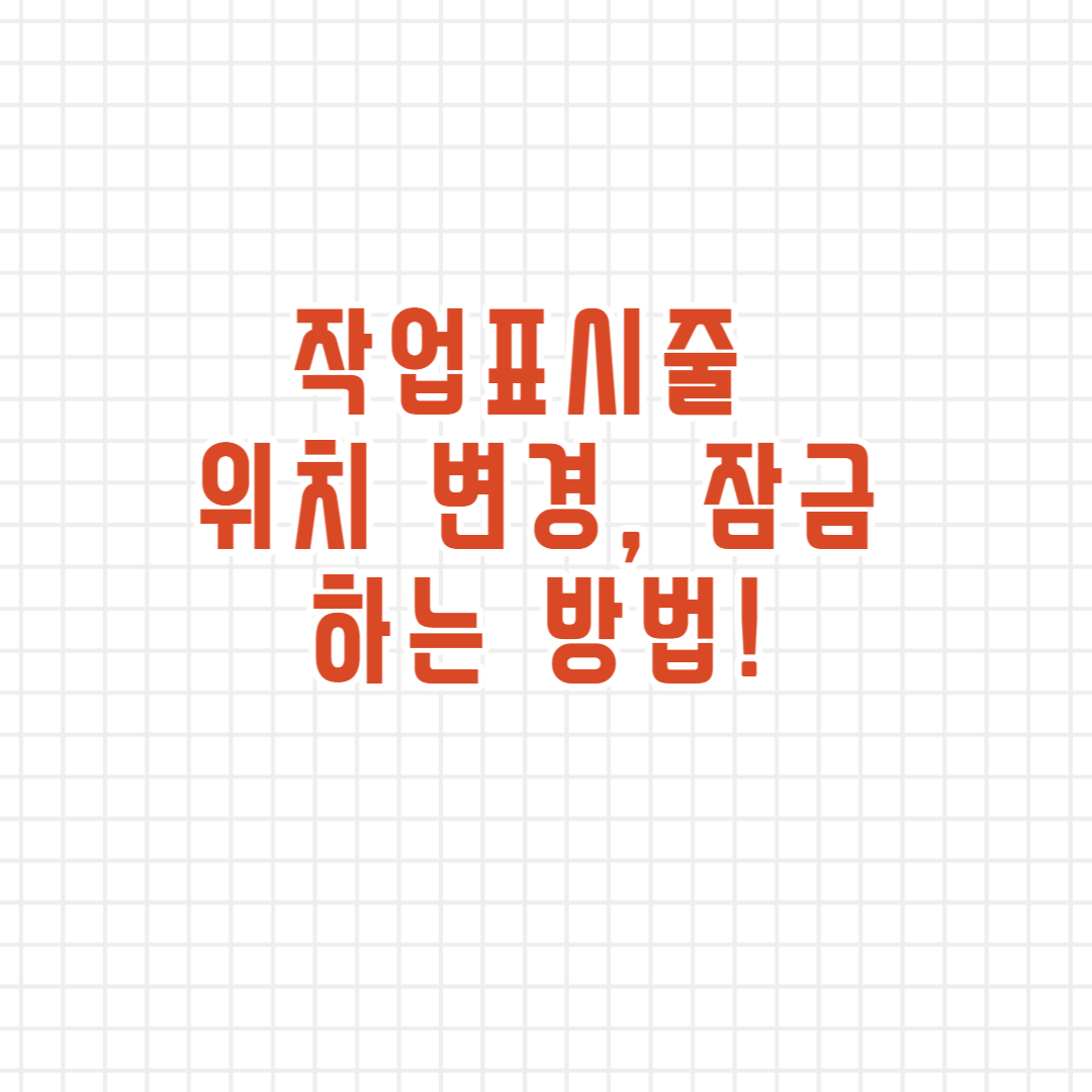  작업표시줄 위치 변경, 잠금 방법!