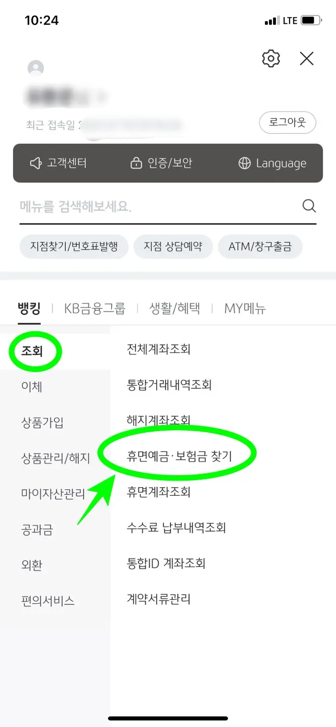kb 스타뱅킹 어플에 접속 후 조회&#44; 휴면 예금 및 보험금 찾기를 클릭