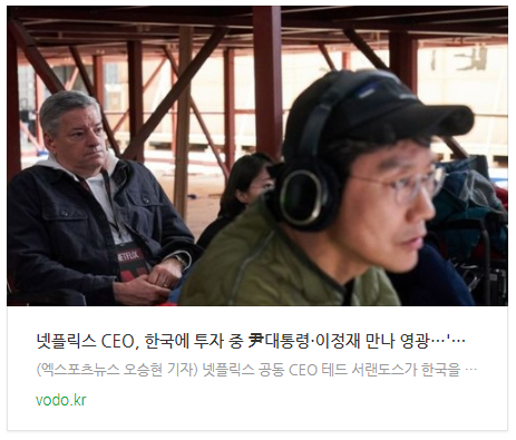  [뉴스] 넷플릭스 CEO, 한국에 투자 중 "尹대통령·이정재 만나 영광"…'오겜2'는? [전문]