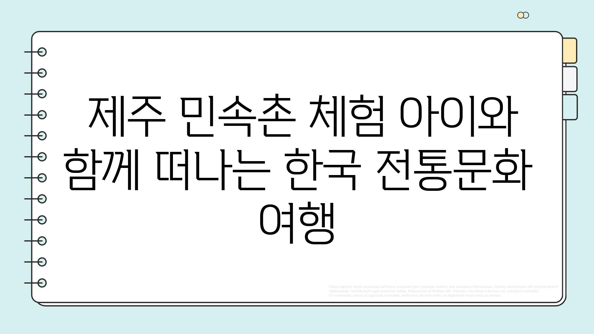  제주 민속촌 체험 아이와 함께 떠나는 한국 전통문화 여행