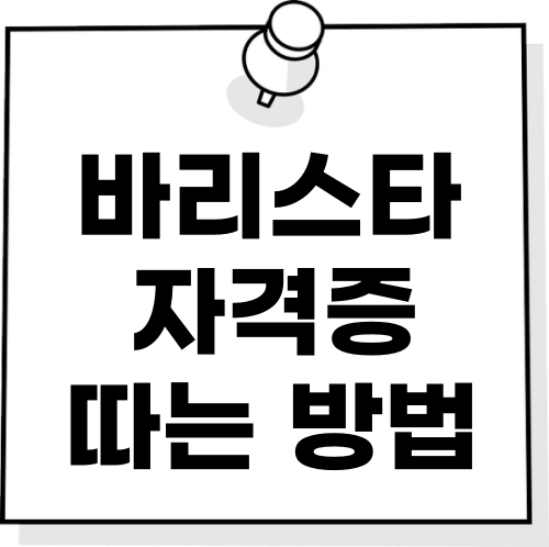 바리스타자격증 따는방법 썸네일