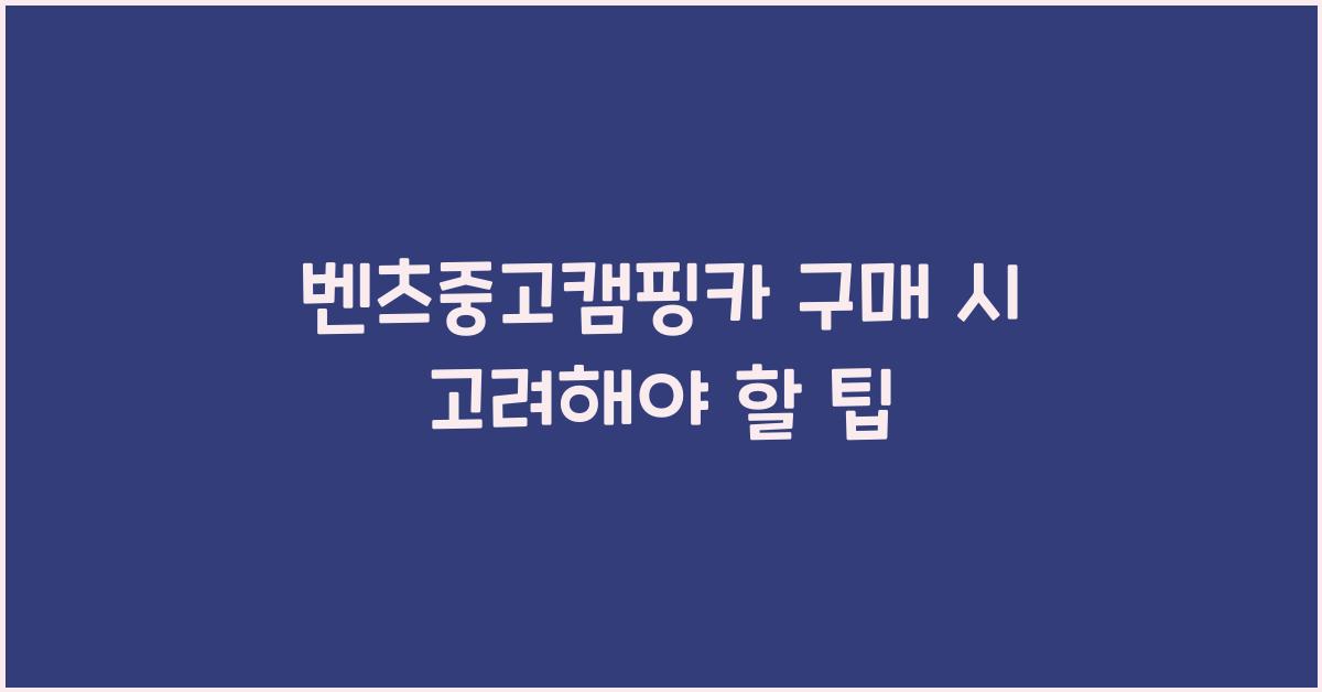 벤츠중고캠핑카