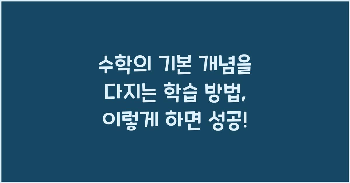 수학의 기본 개념을 다지는 학습 방법