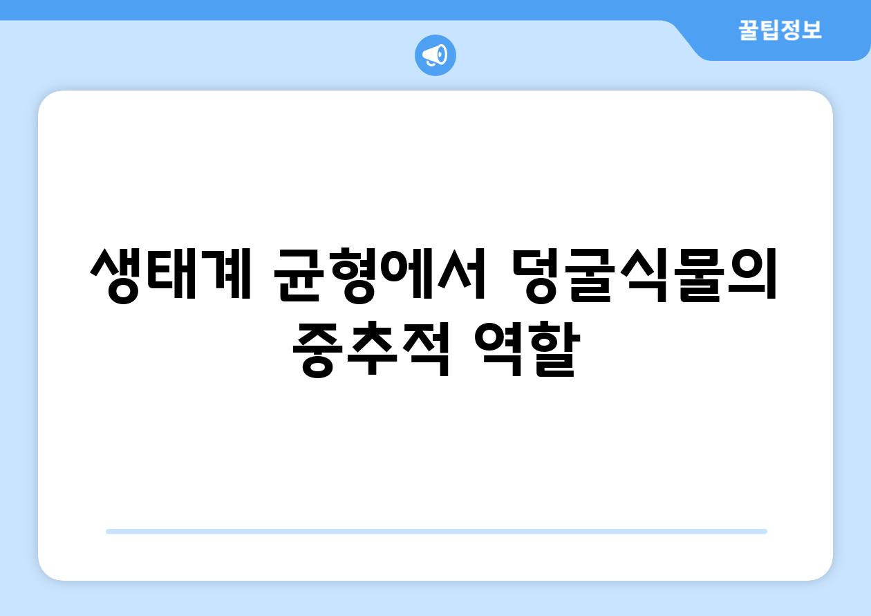 생태계 균형에서 덩굴식물의 중추적 역할