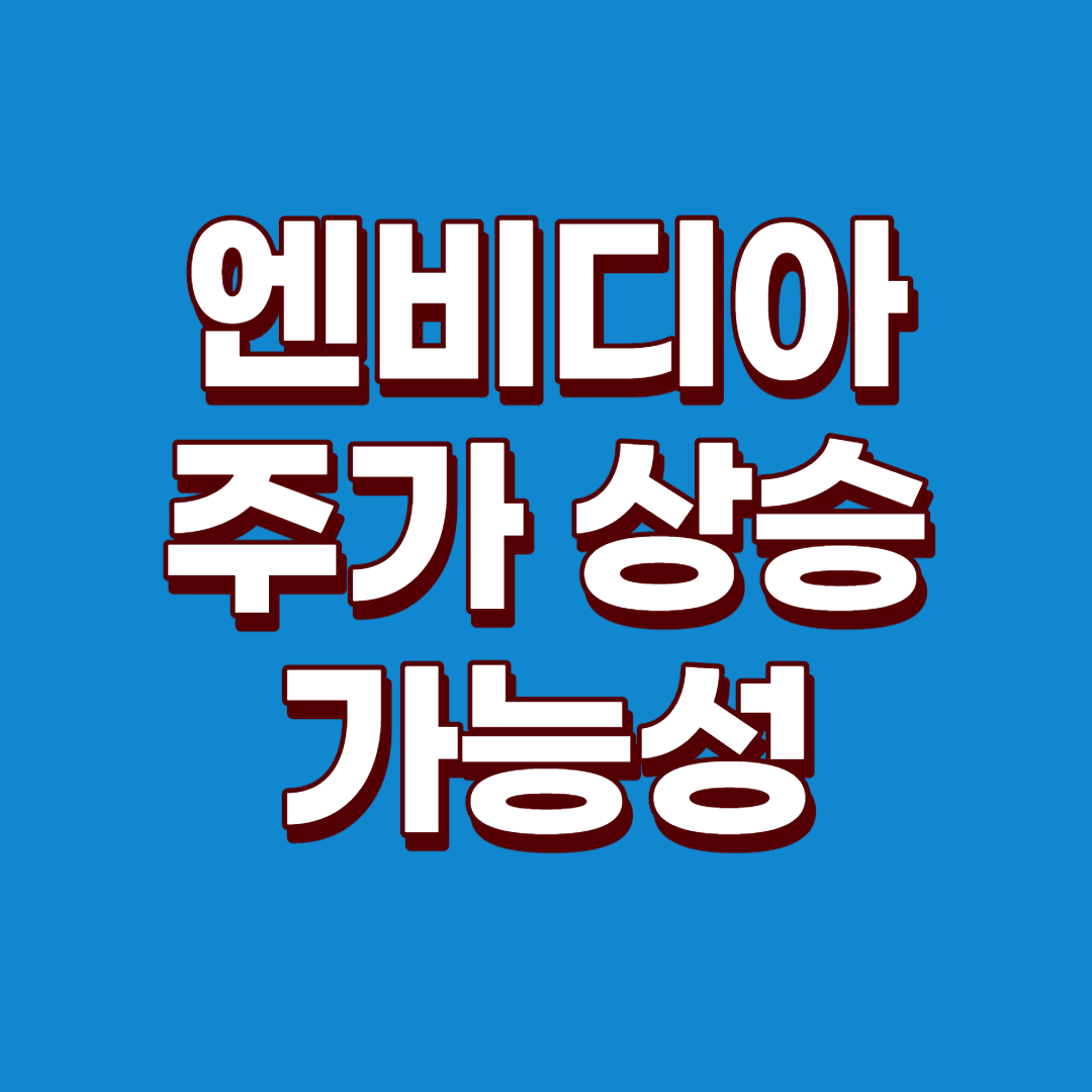  엔비디아주가 상승 여력이 여전히 남아있는 이유 : 엔비디아주가, 엔비디아 수요, 엔비디아 실적