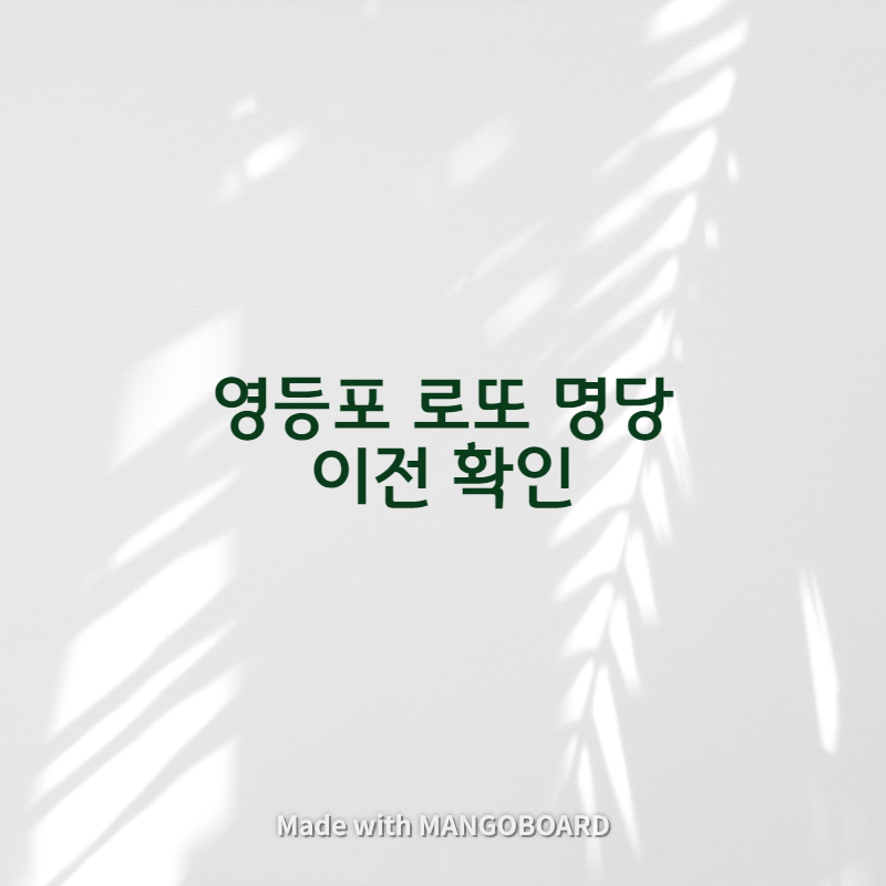  영등포 로또 명당 이전 확인