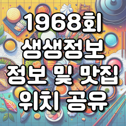  1월 22일 생생정보 1968회 전통 맛집 탐방 경상남도 통영시 남선생김치찜 갈비찜 등갈비 묵은지찜 개그우먼 김미려 산청활어 욕지고등어 대성회초장식당 동백커피식물원