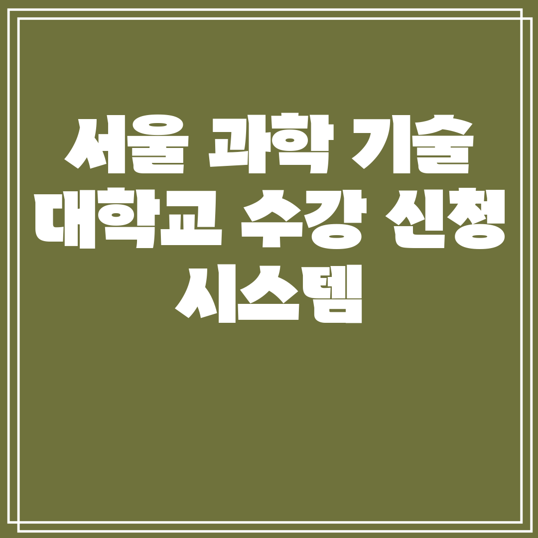 서울과학기술대학교수강신청시스템