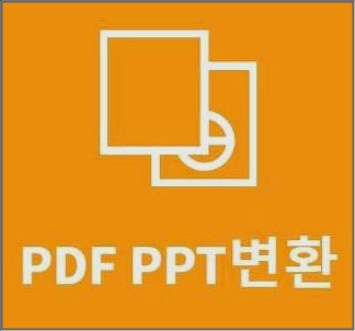 pdf ppt 변환