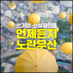 노란우산공제회 썸네일 이미지