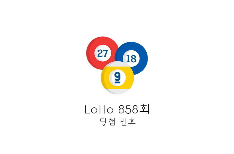  [로또당첨번호조회] 로또858회당첨번호, 당첨금 약 22억