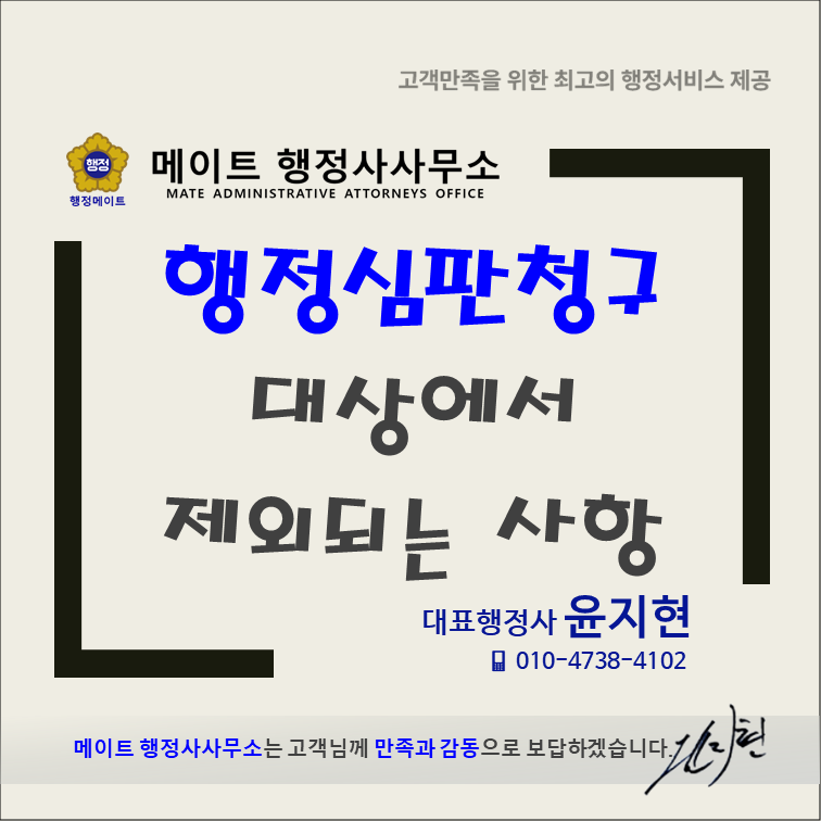 행정심판청구 대상에서 제외되는 사항