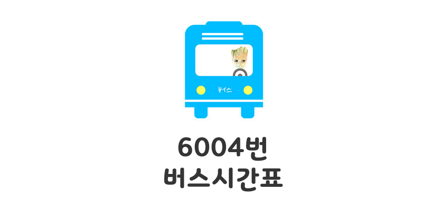 6004번 광명역에서 인천공항 버스 시간표