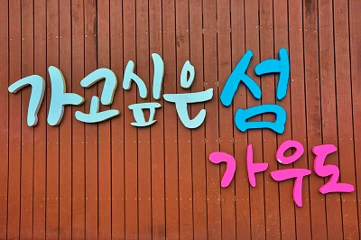  전남 강진 여행 - 가고 싶은 섬 "가우도"