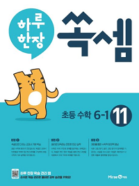 하루-한-장-쏙-셈-11-초등-6-1