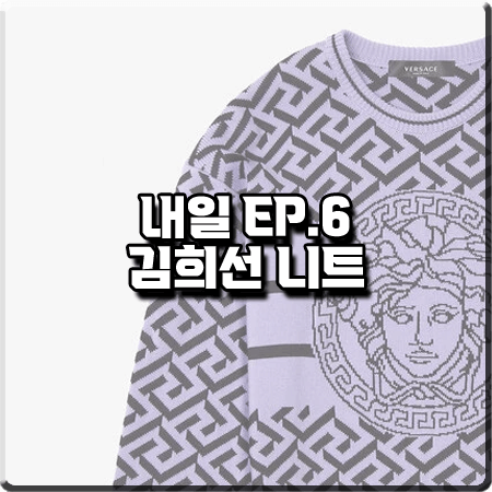  드라마 내일 6회 김희선 니트 :: 베르사체 메두사 니트 퍼플 : 구련 패션