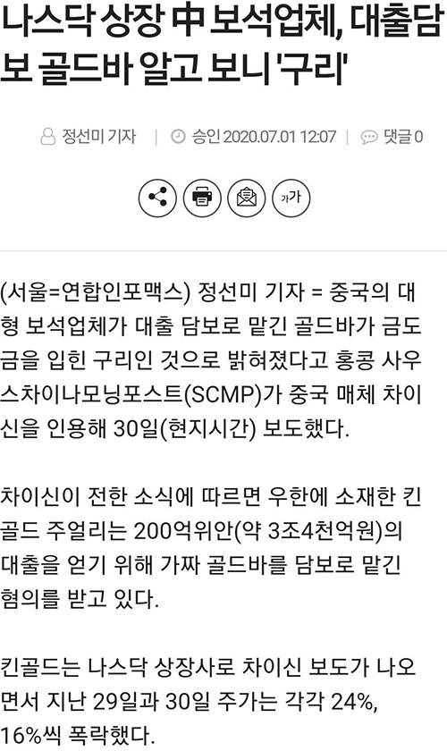  미국 나스닥에 상장한 중국 회사가 담보로 맡긴 골드바