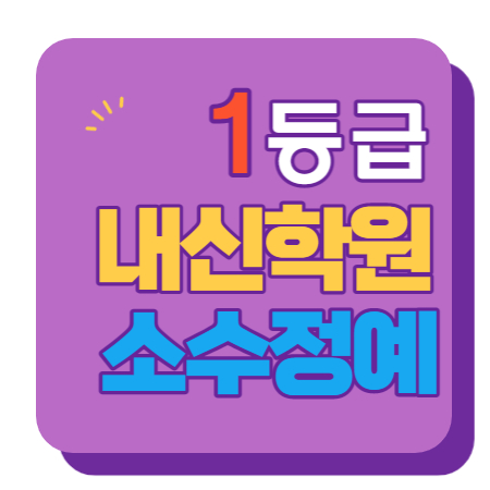  공덕역 중등부 내신학원 초등학원 종합학원 고등학원 초등부 중등학원