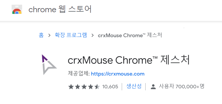 크롬 웹 스토어 - 확장 프로그램 - crxMouse Chrome™ Gesture 이미지입니다.