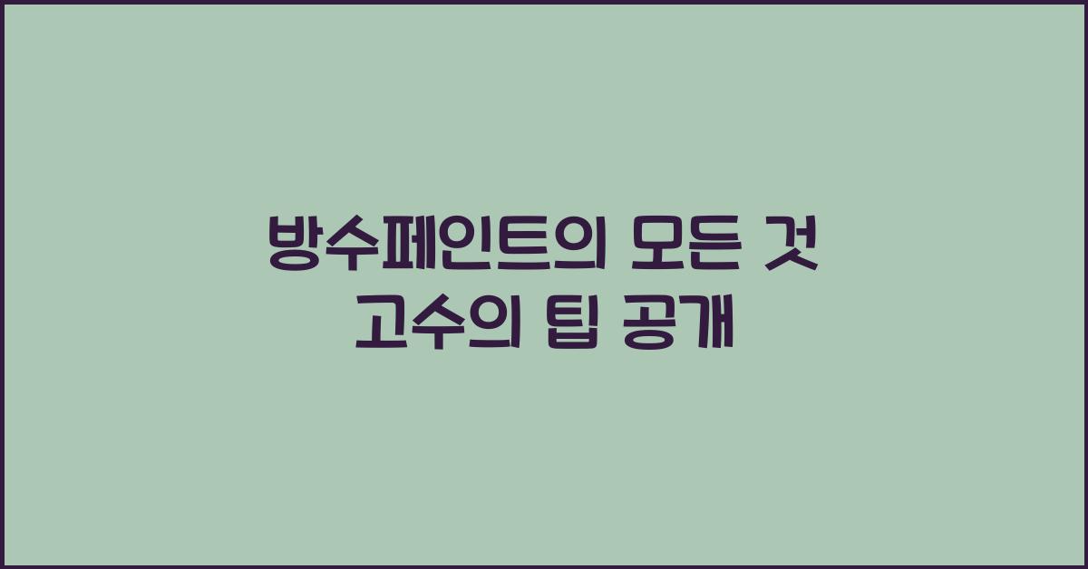 방수페인트