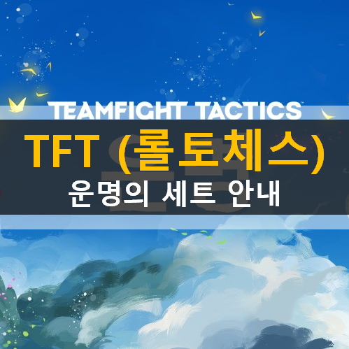  TFT 전략적팀전투 롤토체스 모바일 운명의 세트 규칙과 계열 안내 선택받은자 대장군 달빛 광신도