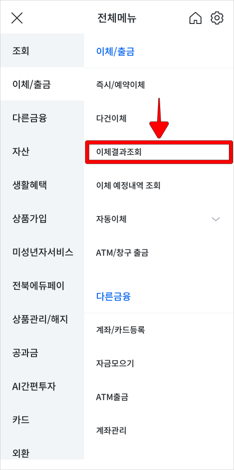 이체/출금 메뉴의 '이체결과 조회'를 선택