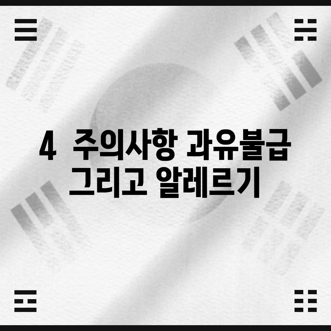 4.  주의사항: 과유불급!  그리고 알레르기!