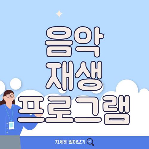음악 재생 프로그램