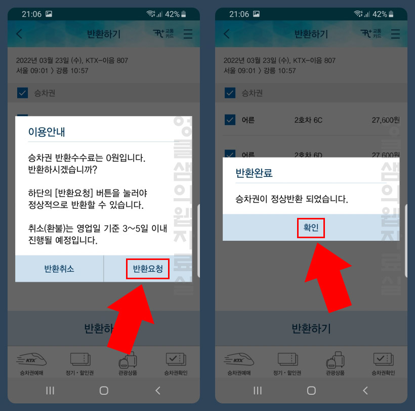  코레일톡으로 예약한 KTX 예매 취소 방법 및 위약금 확인