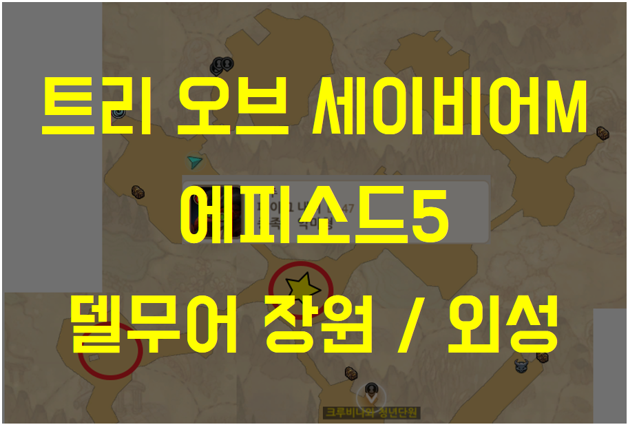  트리 오브 세이비어M 에피소드5 델무어 장원/ 델무어 외성 탐색 (사악한 기운, 엘리트 몬스터, 보물찾기 위치 등)