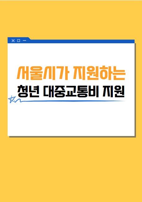  청년 대중교통비 지원사업 만19세~24세 까지 시작!