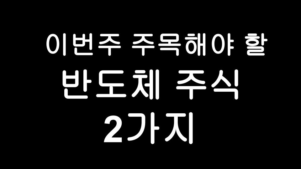  곧 실적발표를 앞두고 있는 주목해야 할 반도체 주식 2 종목