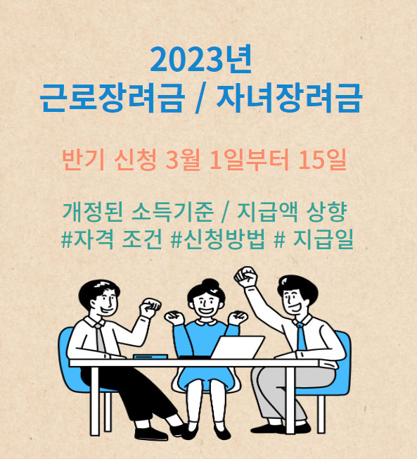 2023년-취업수당-아동수당-반기신청-1일-15일  3월-개정 소득기준-급여인상-자격요건-적용방법-지급일자