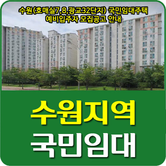  수원(호매실7,8,광교32단지) 국민임대주택 예비입주자 모집공고 안내