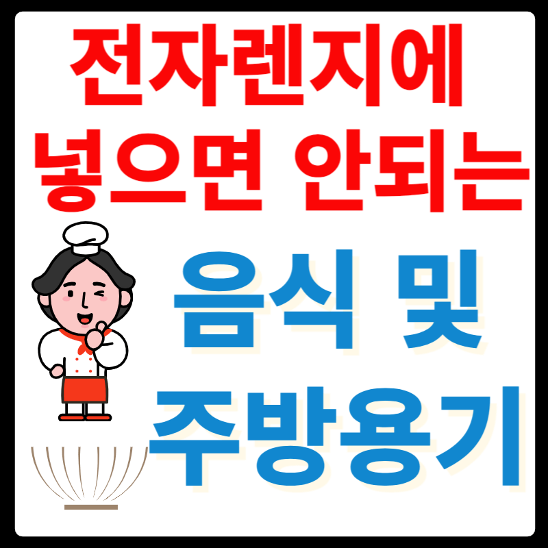 전자렌지에넣으면안되는음식