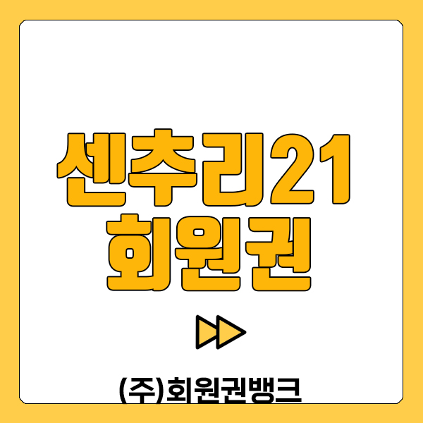 센추리21cc회원권