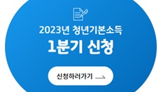 2023년도 청년기본소득 1분기 신청하러 가기