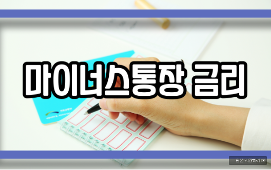  마이너스통장 가입조건 금리 장단점
