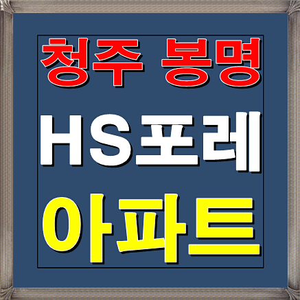  청주 봉명 HS포레 소형아파트 분양안내 및 분양가