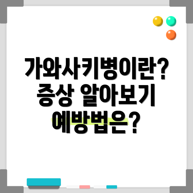 가와사키병