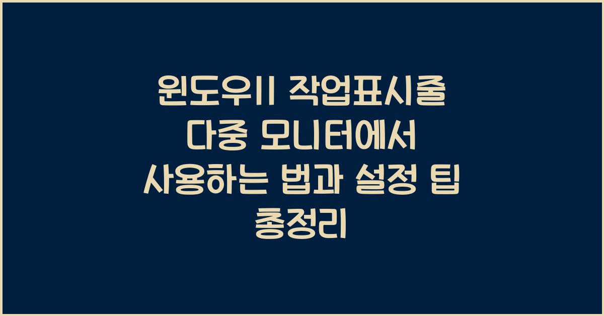 윈도우11 작업표시줄 다중 모니터에서 사용하는 법과 설정 팁