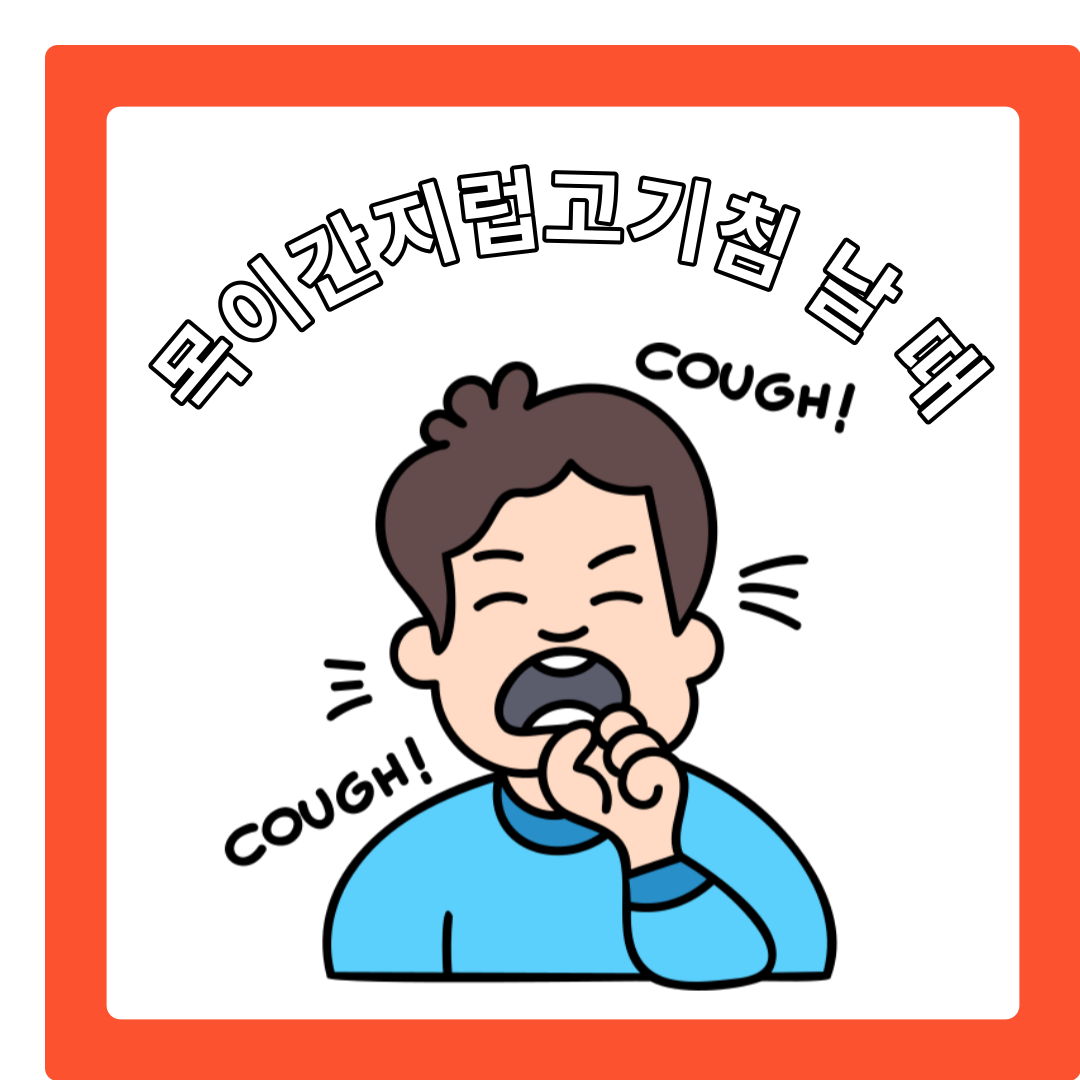  간질간질 콜록콜록 목이 간지럽고 기침이 날 때
