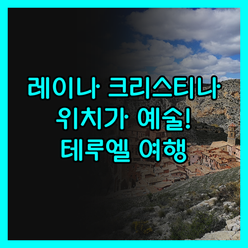 레이나 크리스티나, 위치가 예술! 테