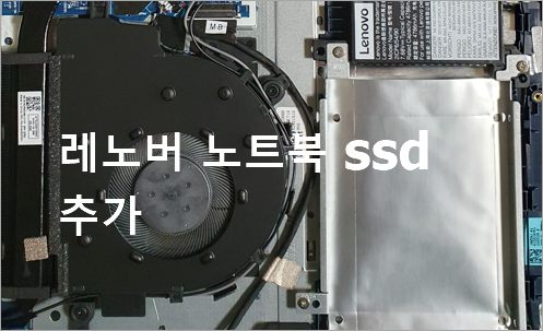 레노버 노트북 Ssd 추가 방법 2.5 인치 500Gb