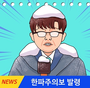 한파경보